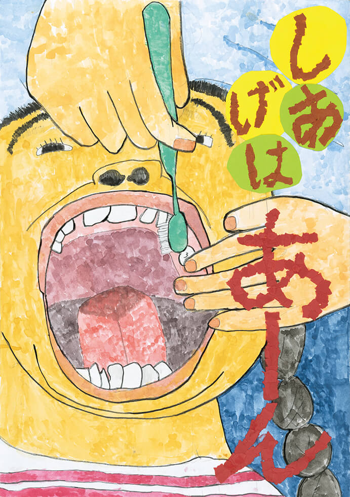 歯 口の健康に関する図画 ポスターコンクール 受賞作品 コンクール 日本学校歯科医会