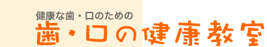 健康な歯・口のための　歯・口の健康教室