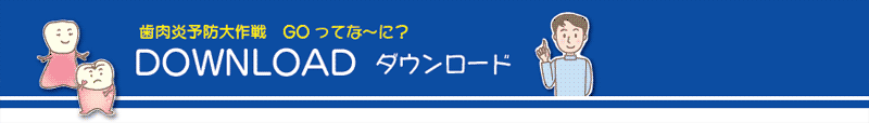 むし歯予防大作戦ダウンロード