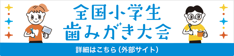 全国小学生歯みがき大会　詳細はこちら（外部サイト）