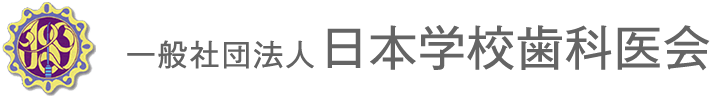 公益社団法人　日本学校歯科医会