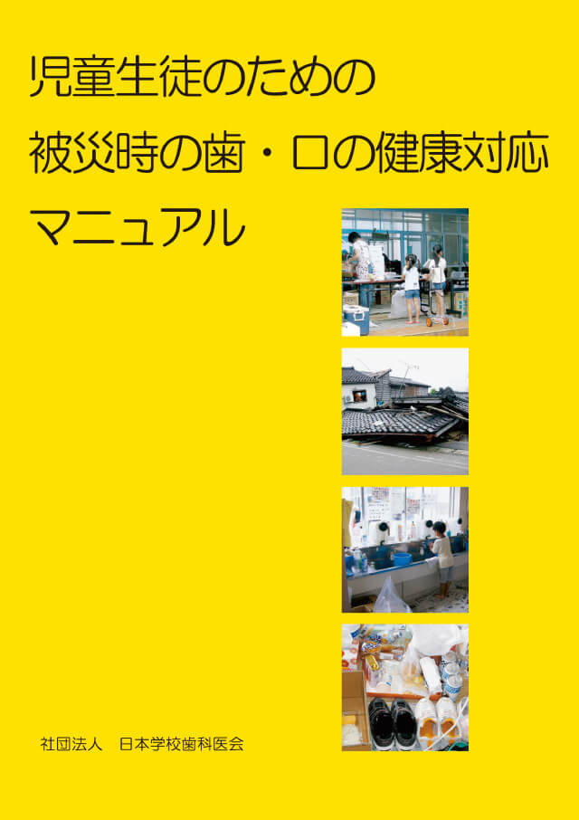 児童生徒のための被災時の歯・口の健康対応マニュアル表紙