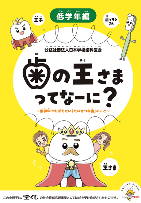 「歯の王さまってなーに？」の表紙