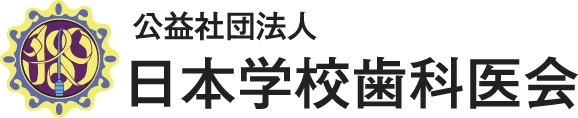 公益社団法人日本学校歯科医会