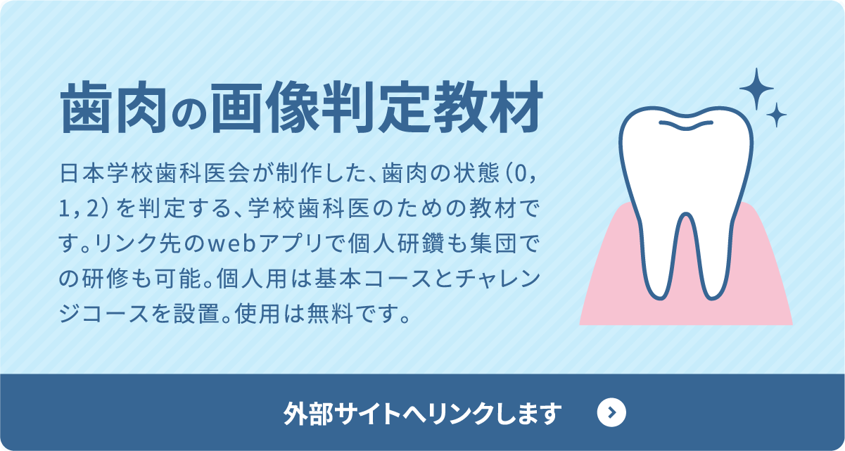 歯肉の画像判定教材