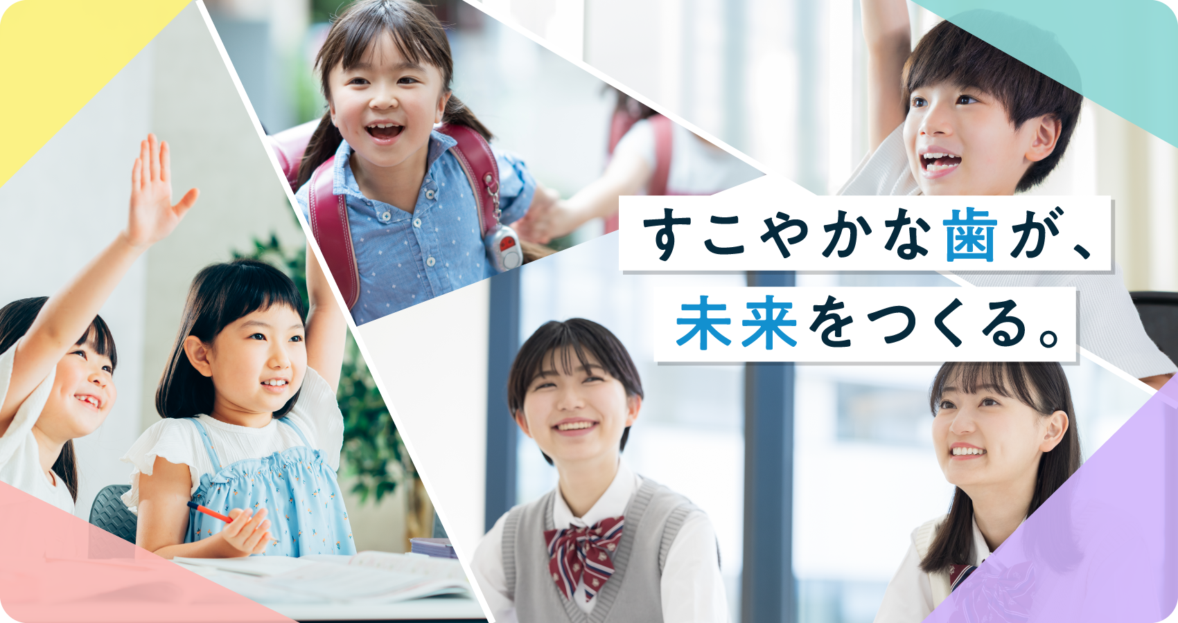 すこやかな歯が、未来をつくる。