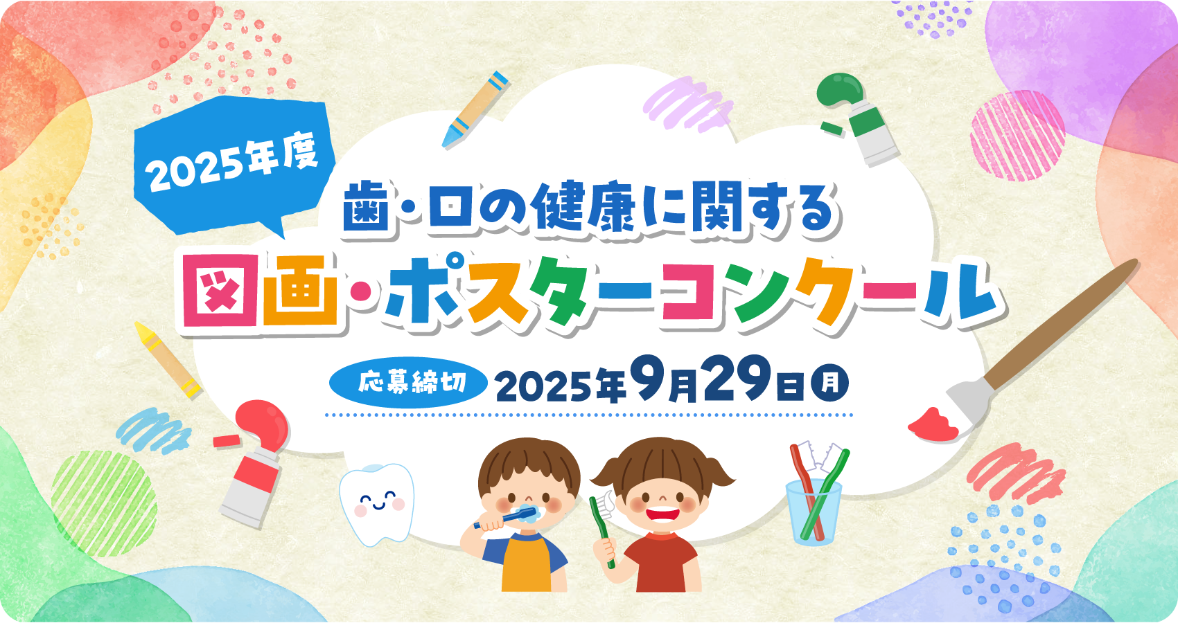 歯・口の健康に関する2025年度図画・ポスターコンクール