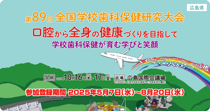 第89回全国学校歯科保健研究大会