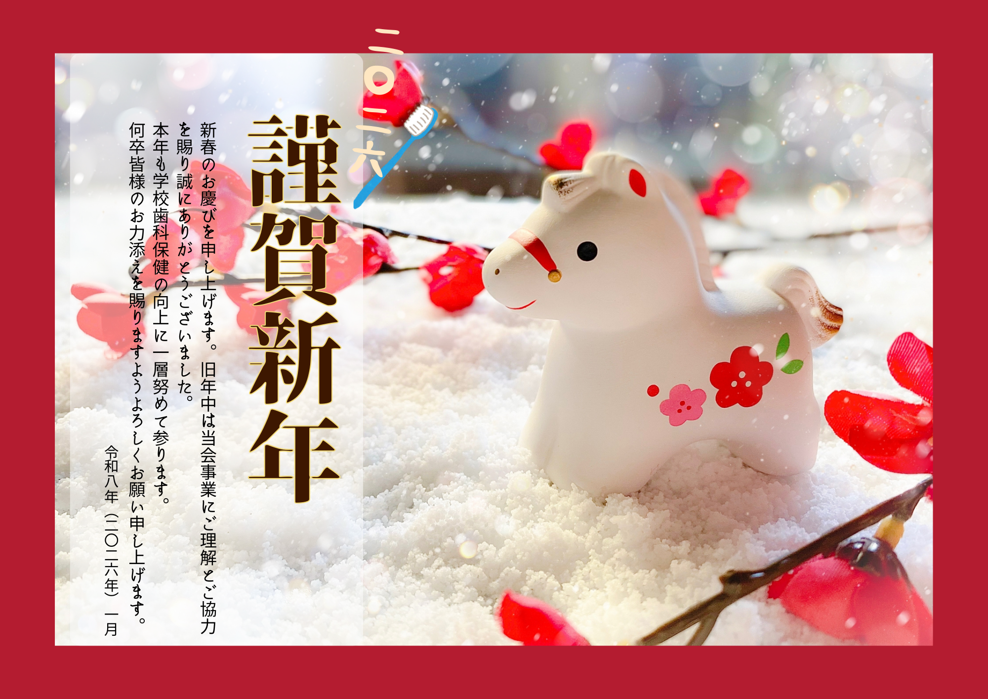 日本学校歯科医会新春ご挨拶2026