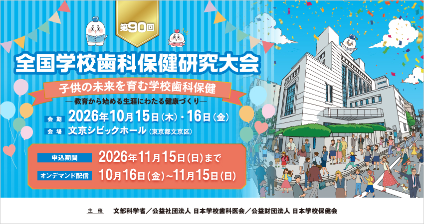 全国学校歯科保健研究大会